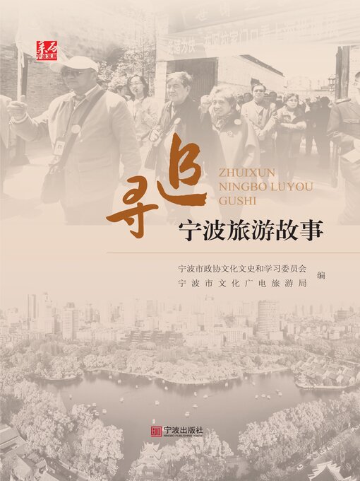 Title details for 追寻宁波旅游故事 by 宁波市政协文化文史和学习委员会 - Available